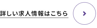 詳しい求人情報はこちら